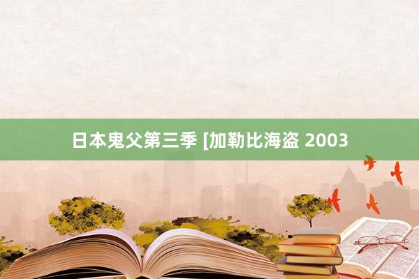 日本鬼父第三季 [加勒比海盗 2003