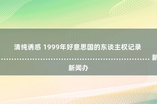 清纯诱惑 1999年好意思国的东谈主权记录 ……………………………………………………… 新闻办